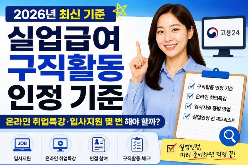 2026년 실업급여 구직활동 인정 기준｜온라인 취업특강·입사지원 몇 번 해야 할까?