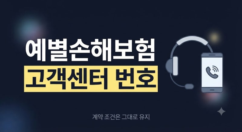 예별손해보험 고객센터 전화번호 및 ARS 콜센터 이용 방법 총정리