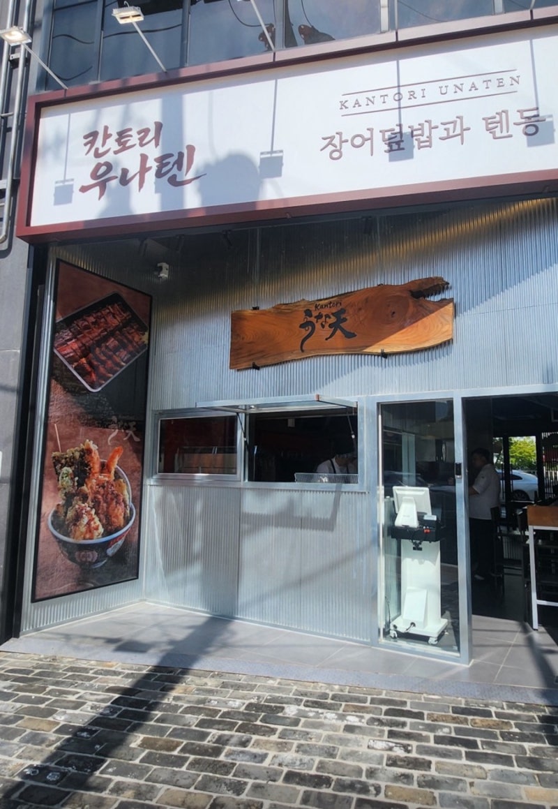 [부산 동래] 아유가 다녀왔쮸 | 부산 동래 맛집 칸토리 우나텐 | 장어덮밥과 텐동 먹어본 솔직....