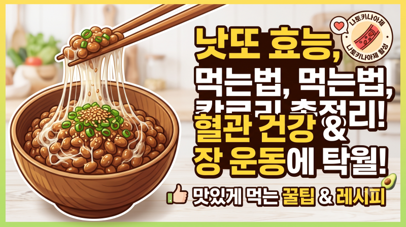 낫또 효능 5가지부터 먹는법·칼로리 총정리! 유통기한 지난 낫토 요리 꿀팁까지