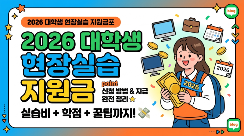 [2026] 대학생 현장실습 지원금 얼마 받을까? (신청 방법부터 꿀팁까지 총정리✨)