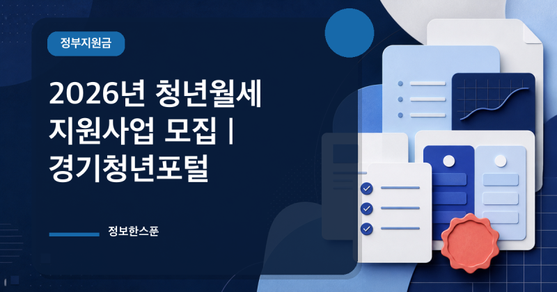 2026년 청년월세 지원사업 모집 | 경기청년포털