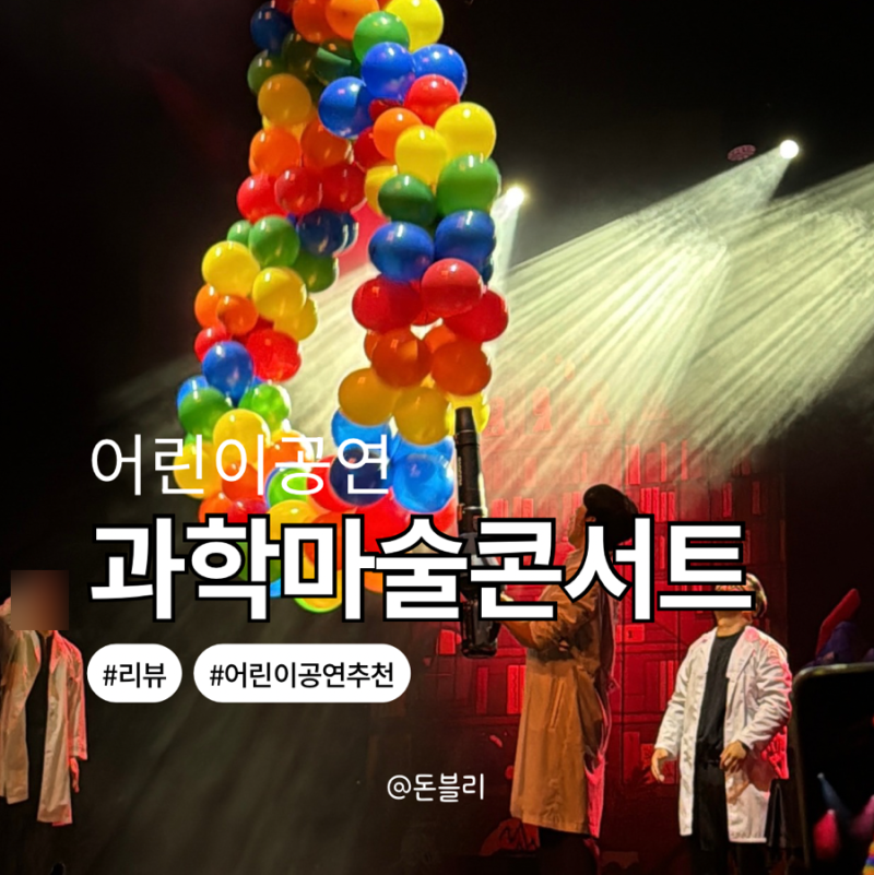 어린이공연 오리지널 과학마술콘서트 과학 원리를 배우는 뮤지컬