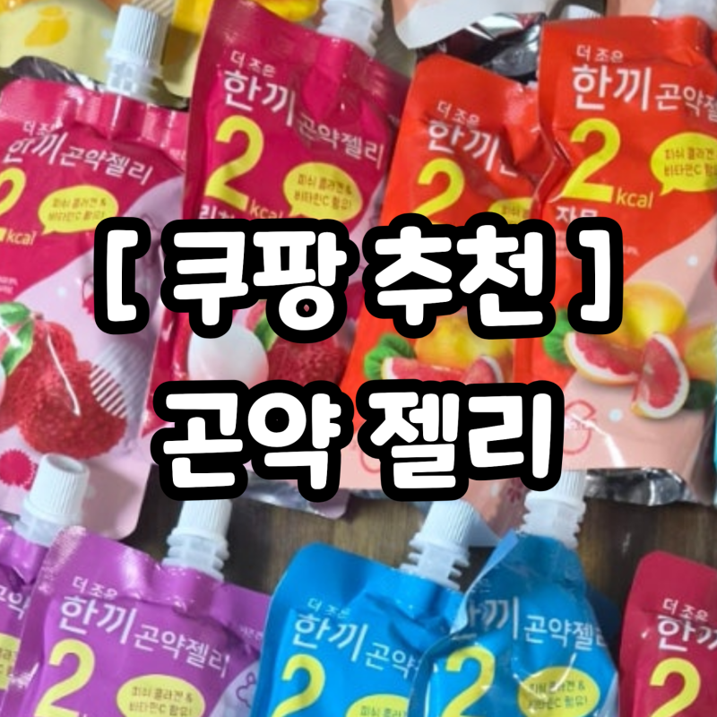 [쿠팡 추천]칼로리 걱정없이 먹는 곤약젤리 과일맛 맛있어요 저렴이버전