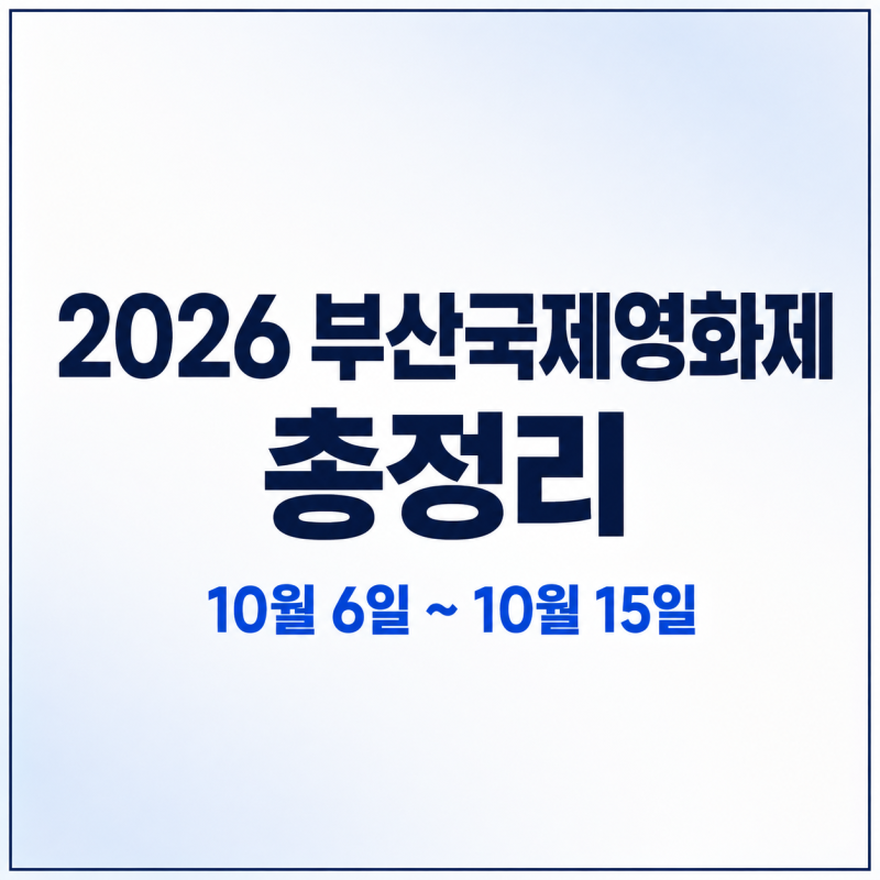2026 10월 부산국제영화제 총정리｜일정·개막작·상영작 315편·양자경·내한 게스트