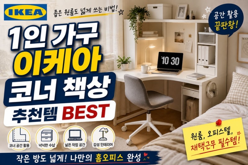 1인 가구 이케아 코너 책상 추천템｜좁은 원룸 공간 살리는 책상 BEST