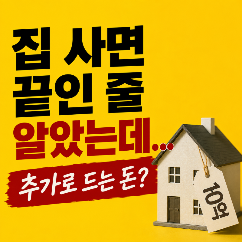 집 사면 끝인 줄 알았는데… 10억 아파트에 추가로 드는 돈