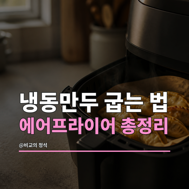 냉동만두 에어프라이어 굽는 법 총정리, 마르지 않는 온도와 시간
