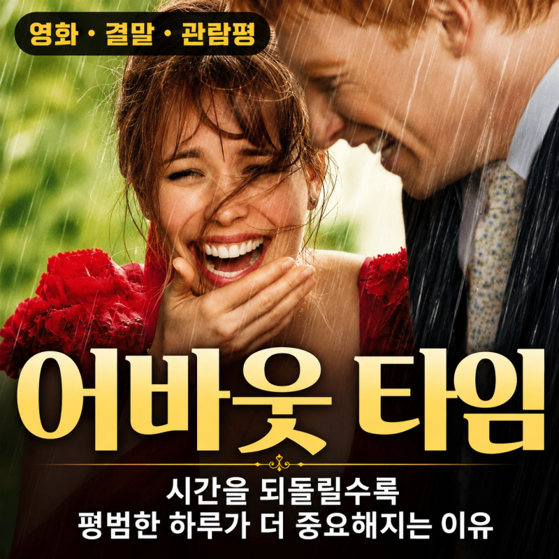 영화 어바웃 타임 결말 관람평, 시간을 되돌릴수록 평범한 하루가 중요해지는 이유