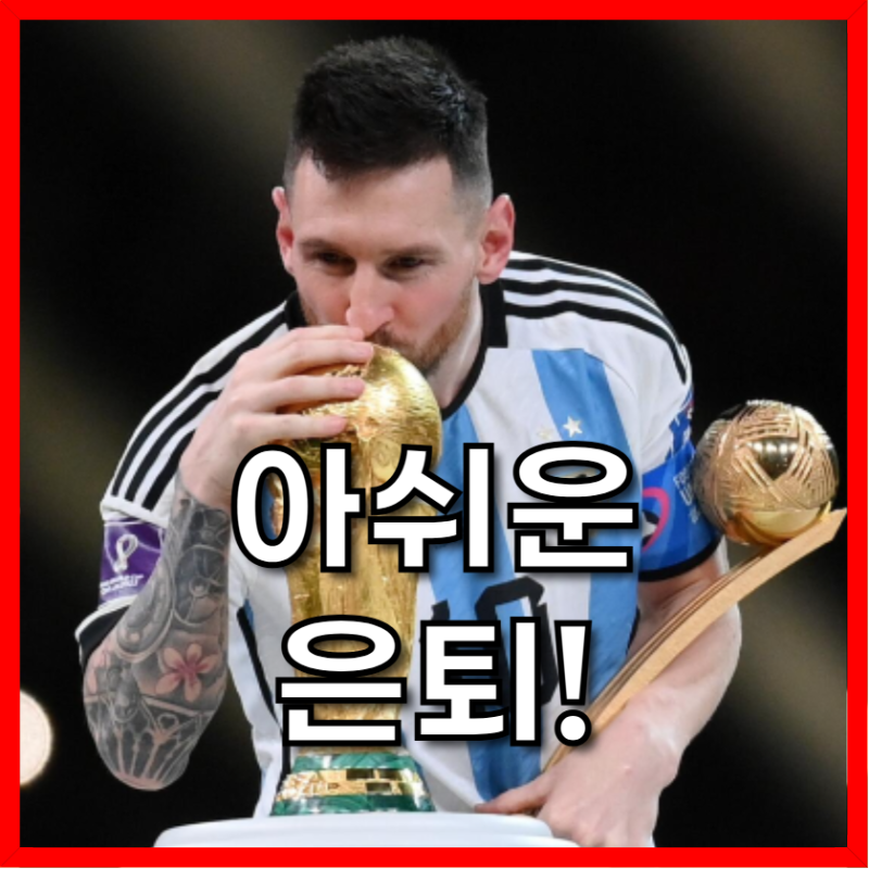 메시 아르헨티나 국가대표 은퇴. 결승 이틀 뒤 써놓고 아버지 별세 후 발표한 이유
