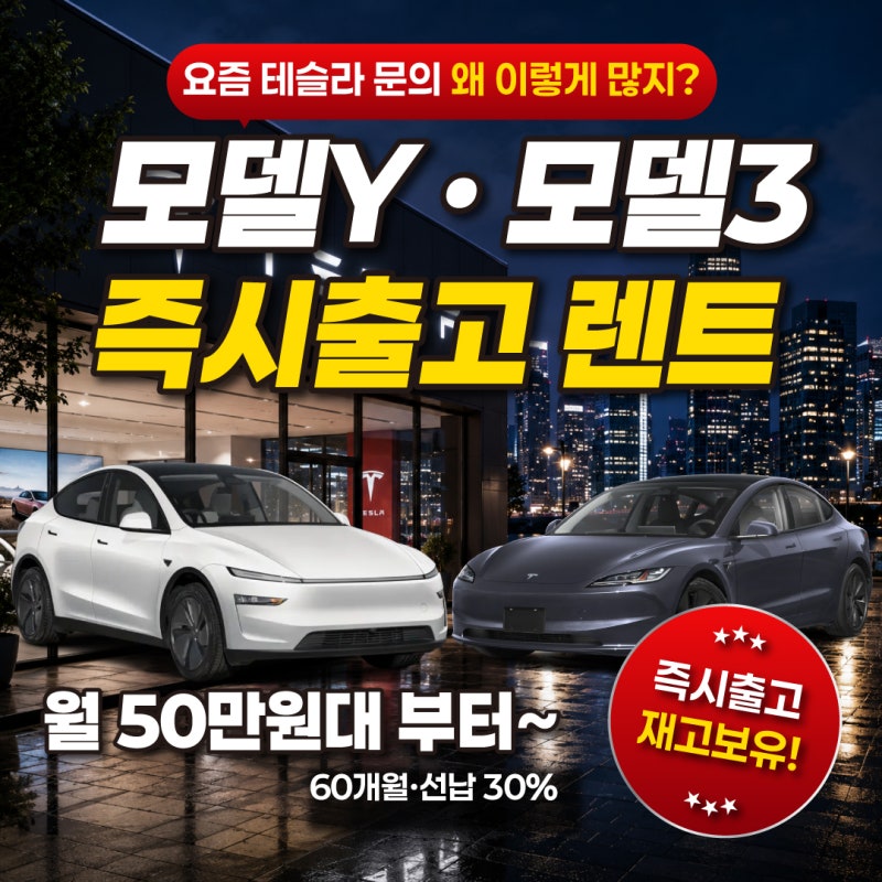 요즘 테슬라 문의 왜 많을까? 테슬라 모델Y·모델3 즉시출고 / 장기렌트 견적 공개