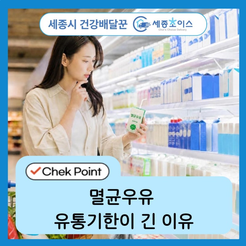 멸균우유 유통기한이 긴 이유
