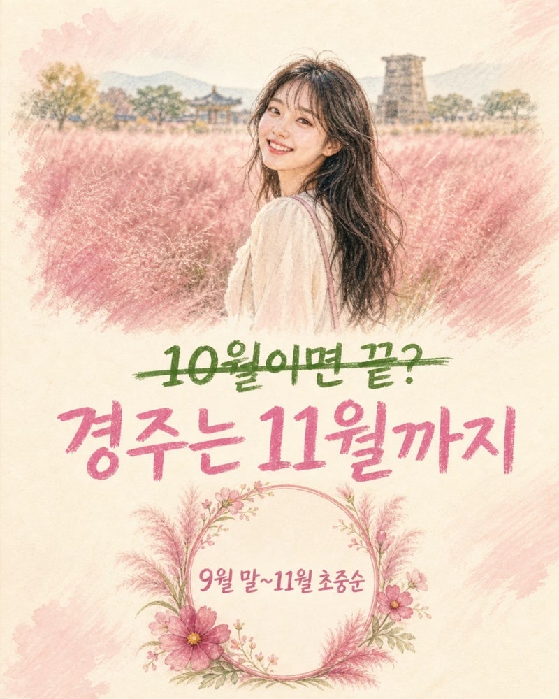 핑크뮬리 10월이면 끝나는 줄 알았는데, 경주는 11월까지 볼 수 있다고요?
