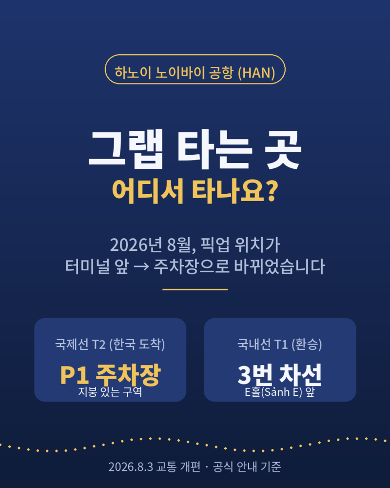 베트남 하노이 노이바이 공항 그랩 타는 곳, 2026년 8월부터 이렇게 바뀌었습니다 (T2·P1주차장....