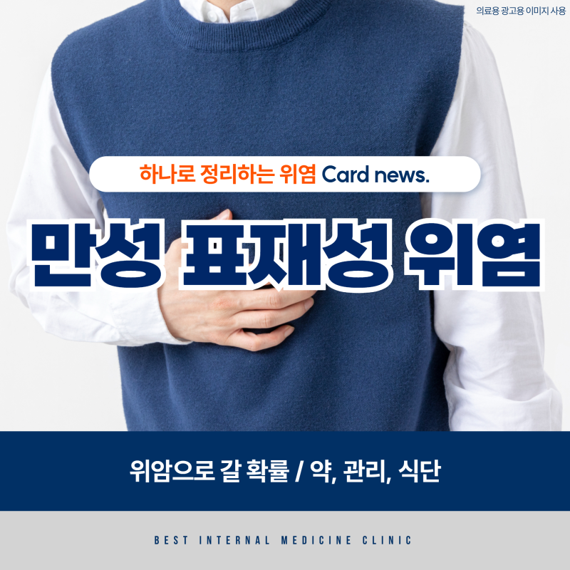 만성 표재성 위염 위암으로 갈 확률 / 약, 관리, 식단