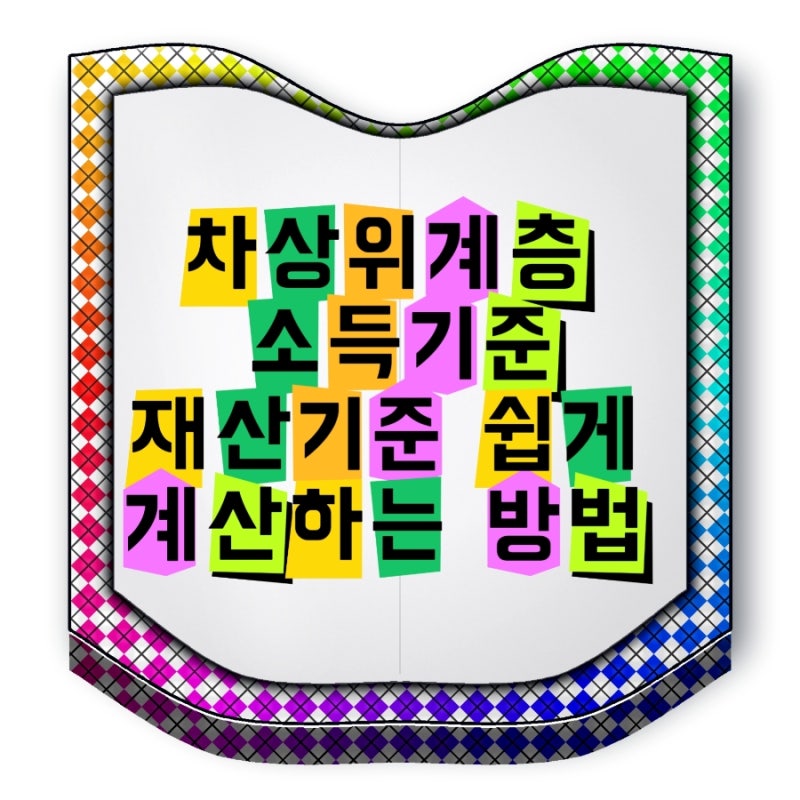 차상위계층 소득기준 재산기준 쉽게 계산하는 방법 초보자도 한눈에 이해하기