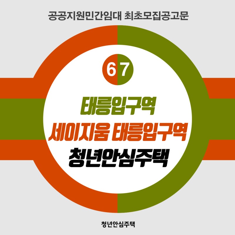 [민간/최초모집공고] 태릉입구역 세이지움 태릉입구역 청년안심주택 최초모집공고(공공지원....