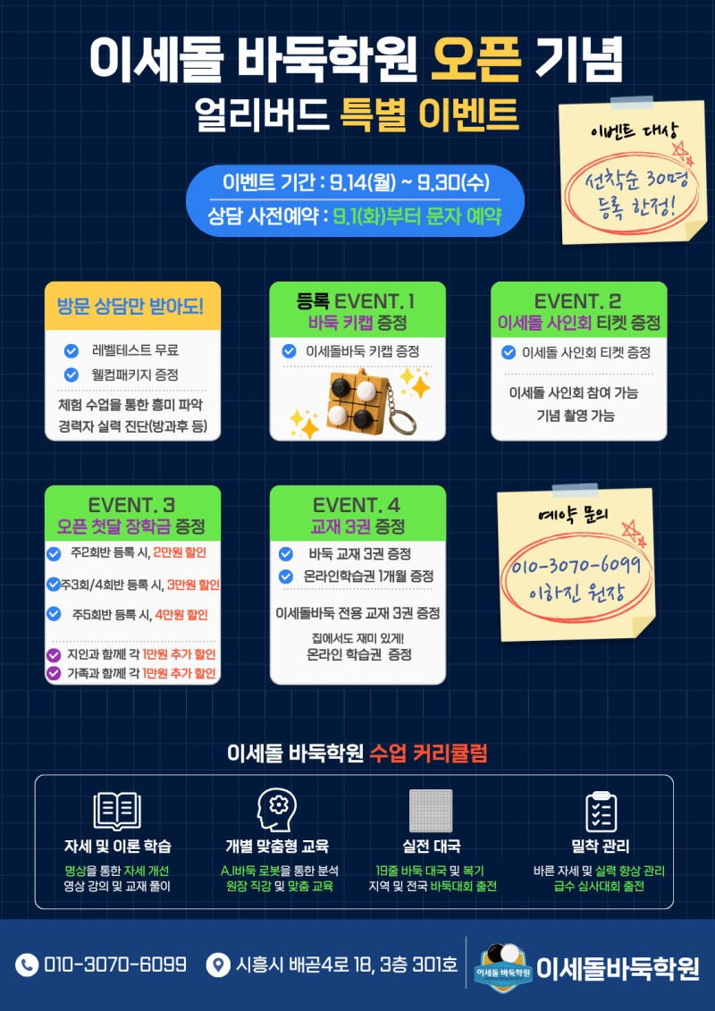 배곧이세돌바둑학원 오픈 특별 이벤트