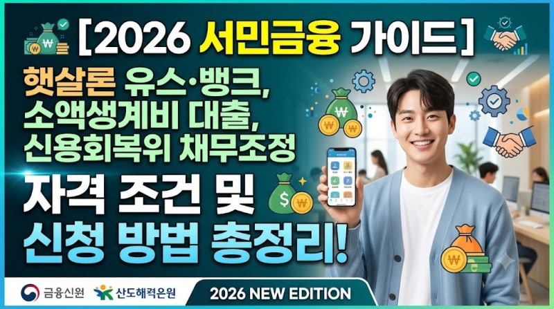 [2026 서민금융 가이드] 햇살론 유스·뱅크, 소액생계비 대출, 신용회복위 채무조정 자격 조건 ....