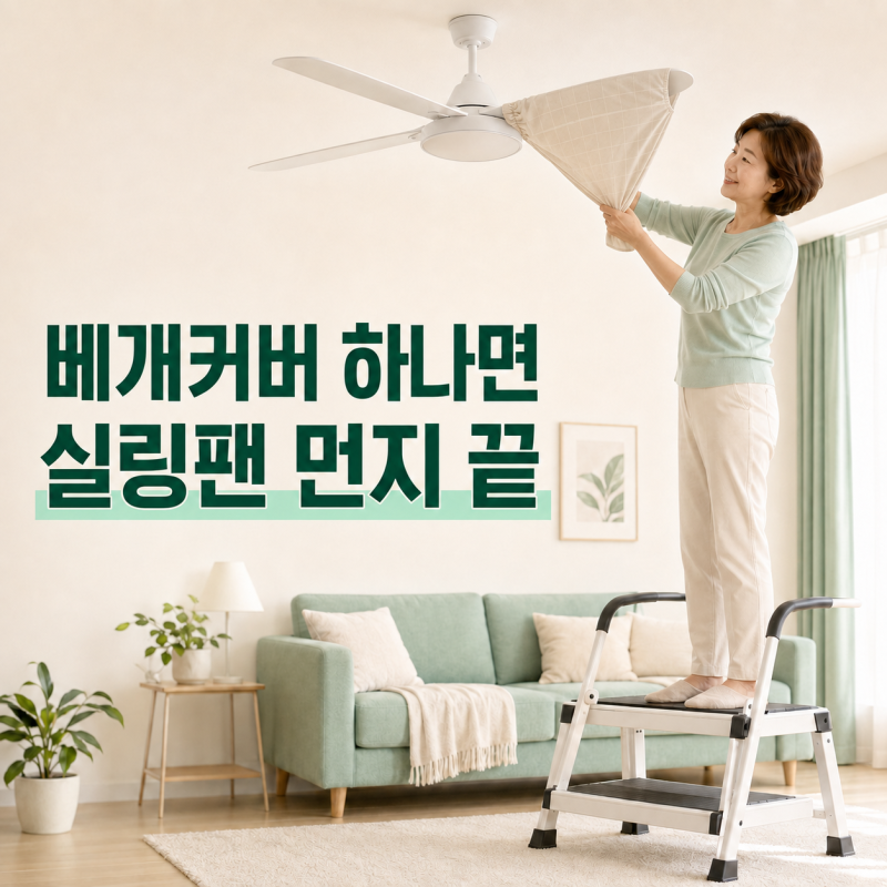 실링팬 먼지 , 베개커버 하나로 안전하게 청소하는 법