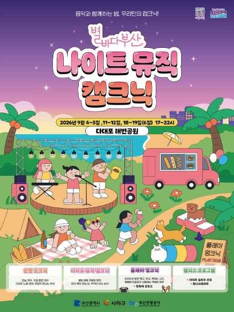 부산 다대포 가볼만한 곳｜2026 별바다부산 나이트 캠크닉 총정리 가이드