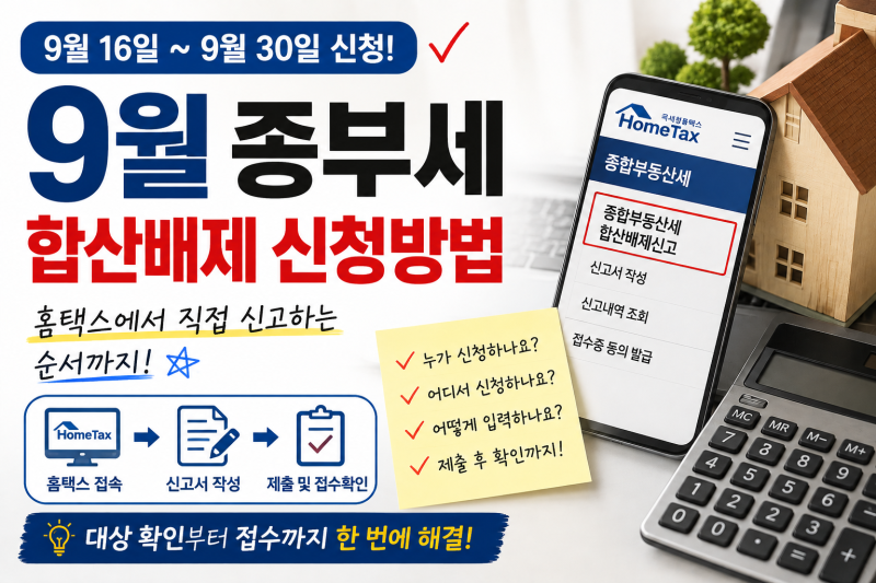 9월 종부세 합산배제 신청방법｜홈택스에서 직접 신고하는 순서까지