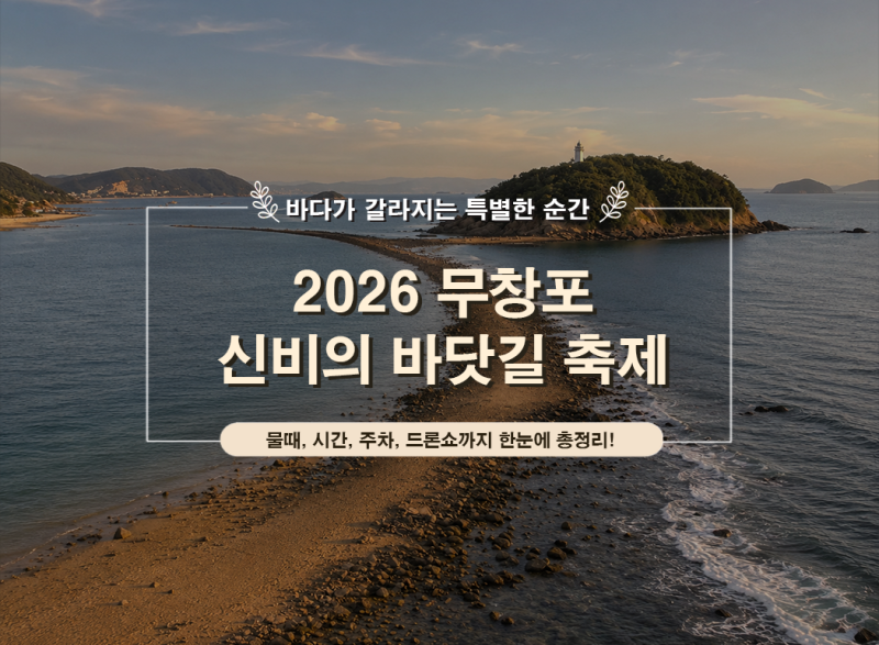 2026 무창포 신비의바닷길축제 일정｜바닷길 물때·시간·주차·드론쇼 총정리