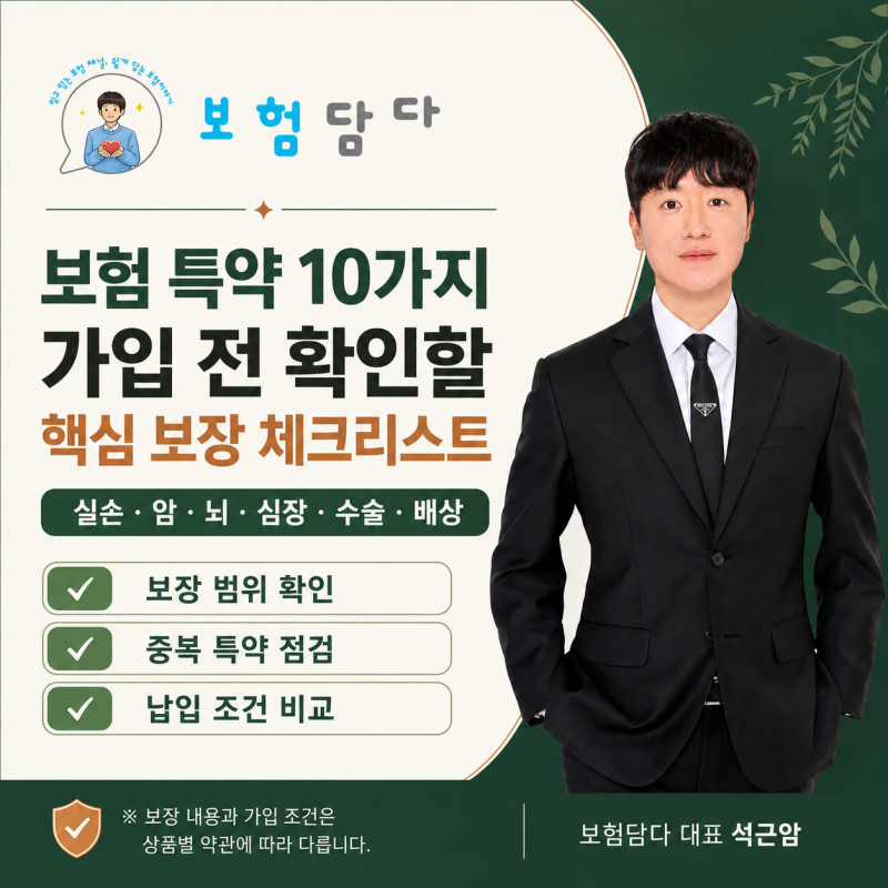 보험 필수 특약 10가지, 암·뇌·심장부터 수술비까지 가입 전 확인할 핵심 보장