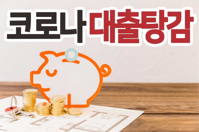 정부, 코로나 대출 탕감 및 채무조정 추진…성실하게 갚은 사람은 억울할까?