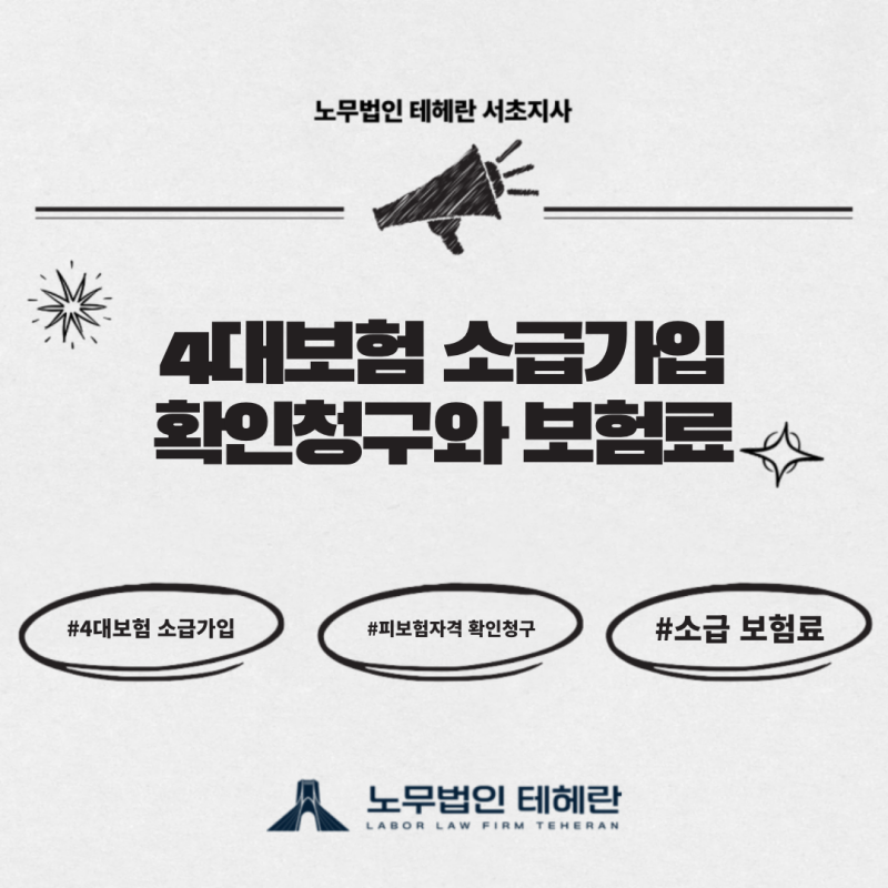 4대보험 소급 가입 : 미가입 기간의 자격 확인 청구와 보험료 부담