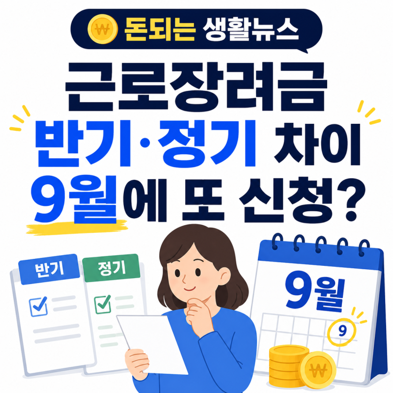 근로장려금 반기 신청·정기 신청 차이｜9월에 또 신청해야 할까?
