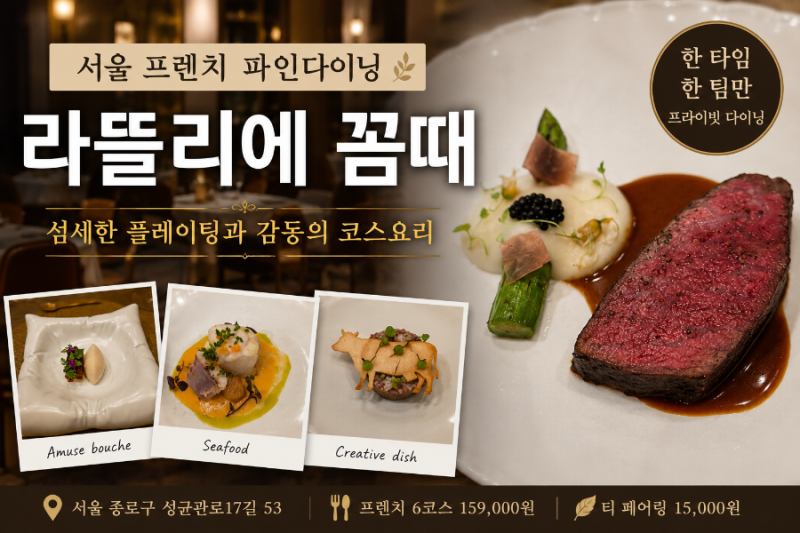 서울 프렌치 파인다이닝 라뜰리에 꼼때 후기｜한 팀만을 위한 원테이블 코스