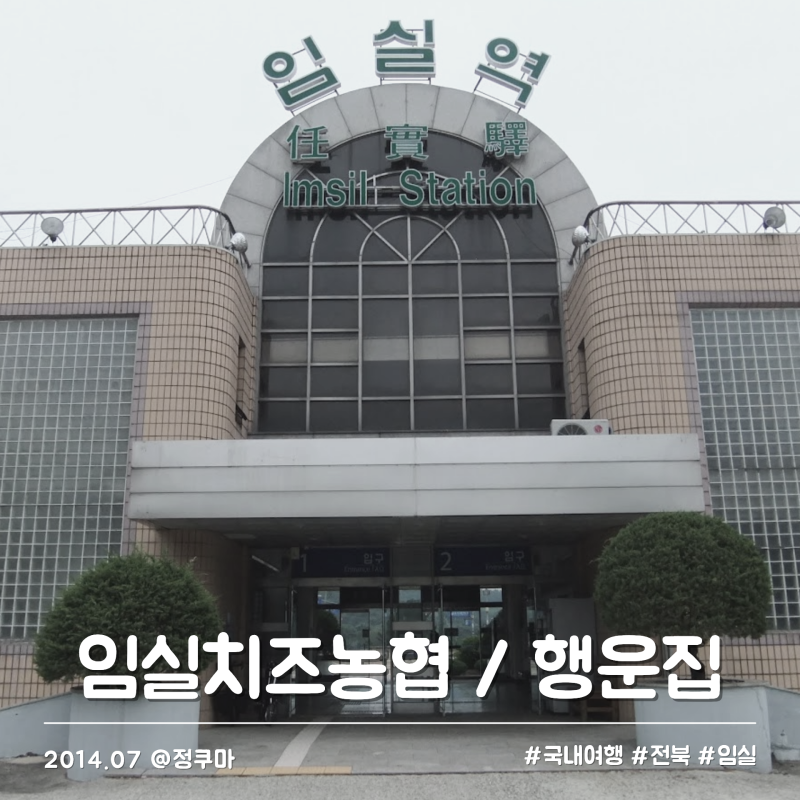 섬진강 자전거길 종주 임실역 코스 | 임실치즈농협 행운집 섬진강휴게소