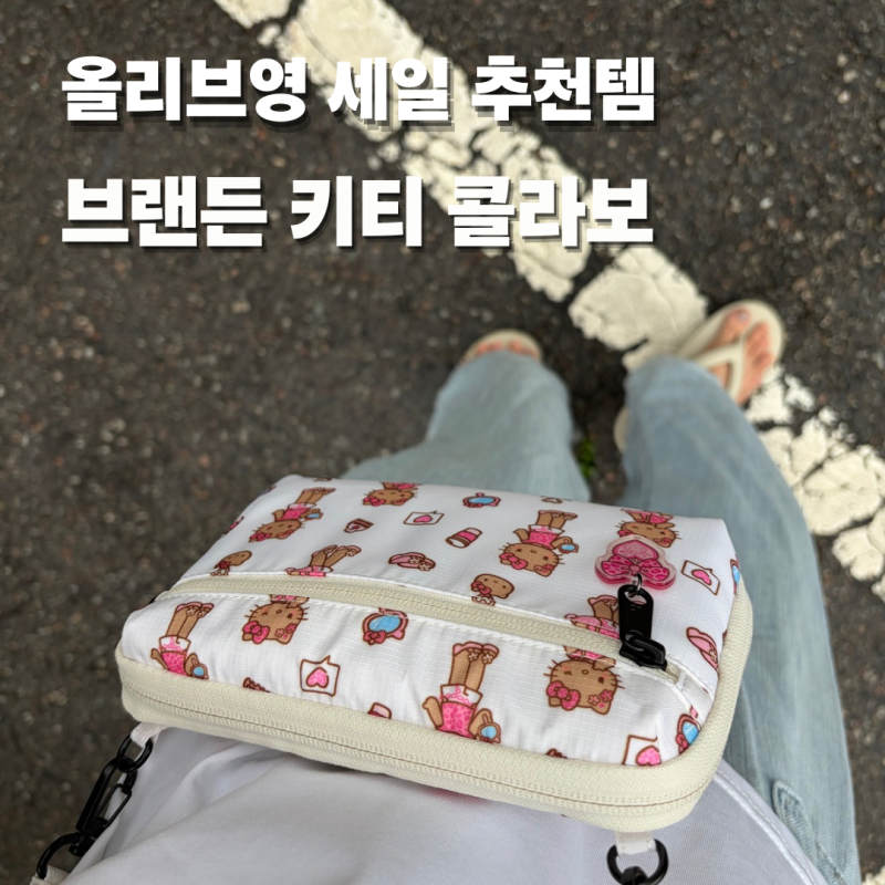 올리브영 세일 추천템 안사면 후회할 헬로키티 브랜든 월렛백