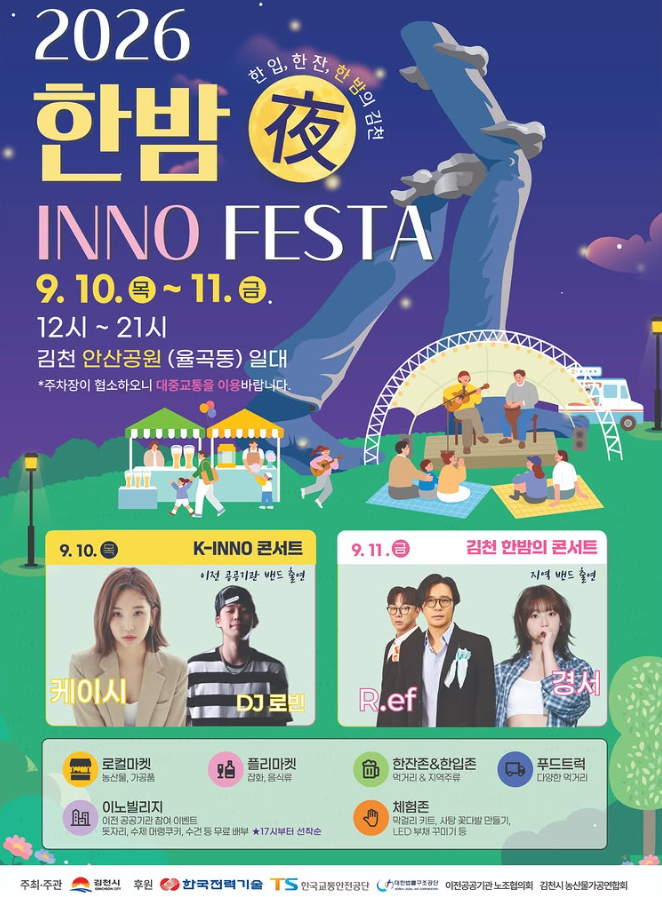 [26.09.10][26.09.11] 2026 한밤 INNO FESTA 초대가수 라인업 케이시 DJ로빈 / 경서 R.ef