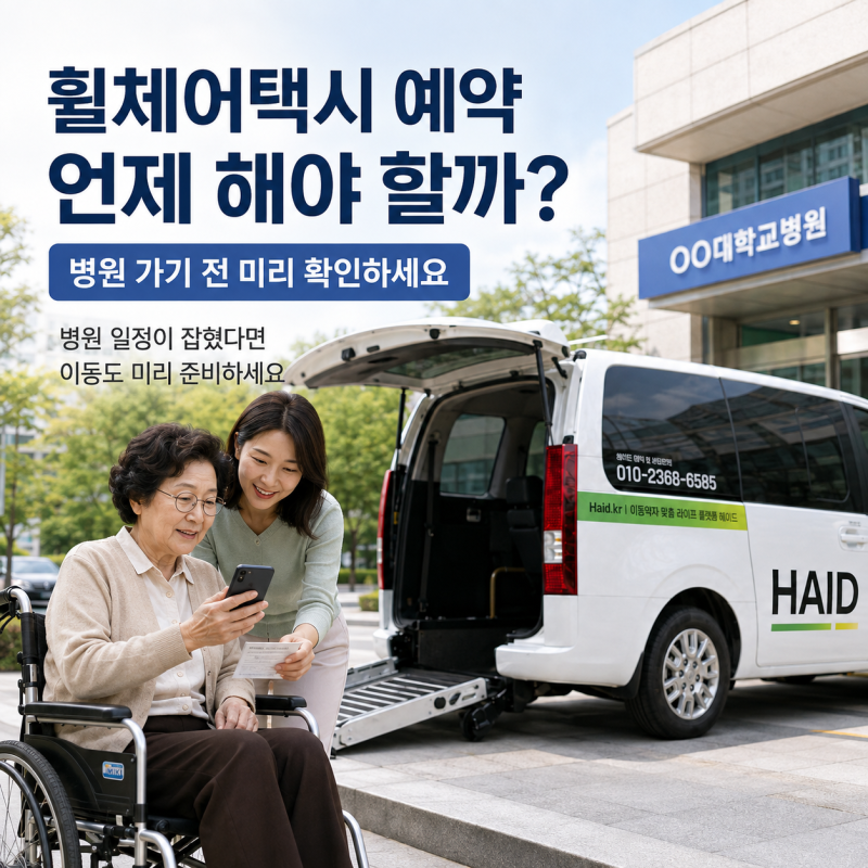 휠체어택시 예약 언제 해야 할까? 병원 가기 전 미리 확인하세요