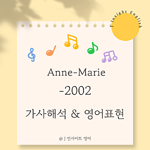 Anne-Marie 앤마리- 2002 가사 해석 뜻 번 | 어린 시절 첫사랑과 추억을 떠올리는 영어 표현