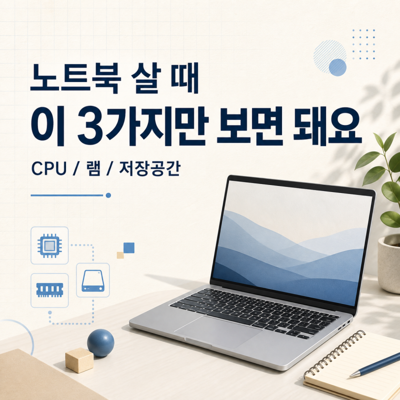 노트북 살 때 뭐 봐야 할까? CPU·램·저장공간 쉽게 고르는 법