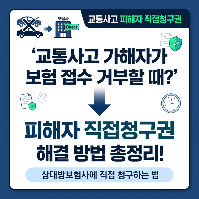 가해자 보험 접수 거부할 때 해결 방법, 교통사고 피해자 직접청구권 총정리