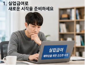 2026년 실업급여 총정리｜얼마나 받을 수 있을까? 신청자격·금액·신청방법까지 완벽 정리