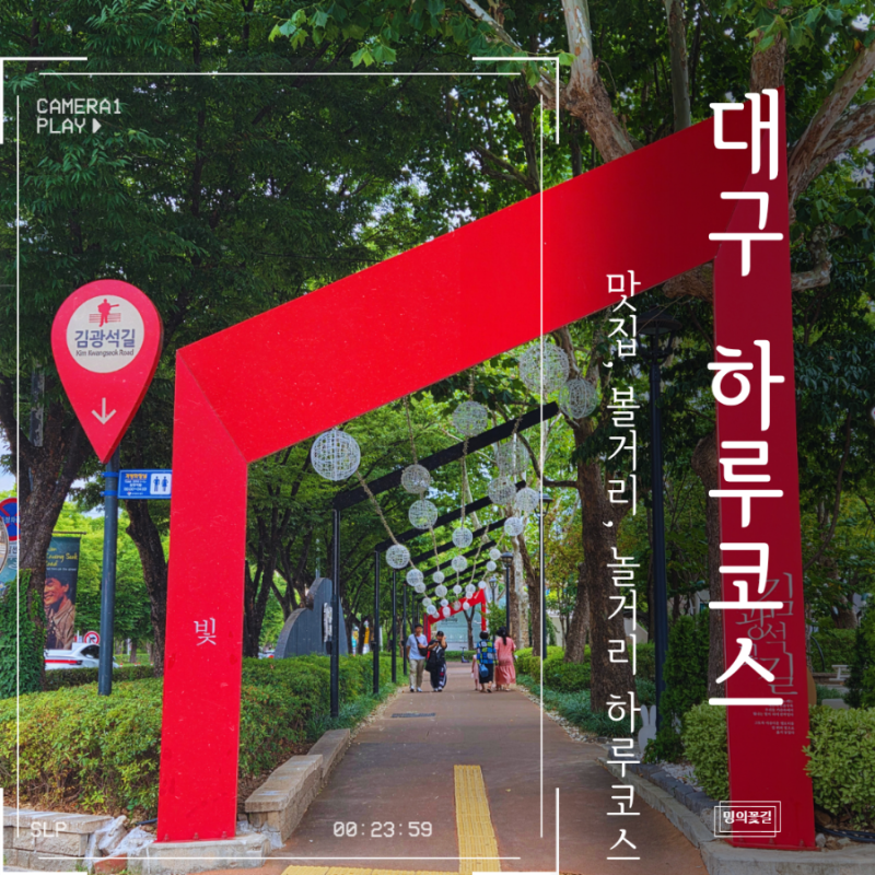대구 당일치기 여행코스 딸과 하루놀기 동성로 맛집 카페까지 가볼만한곳 완벽코스
