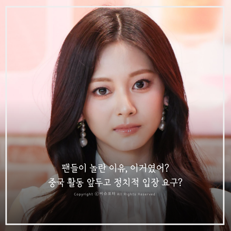 활동 지원과 정치적 입장, 무슨 관계? 쯔위 중국 진출 논의에 관심