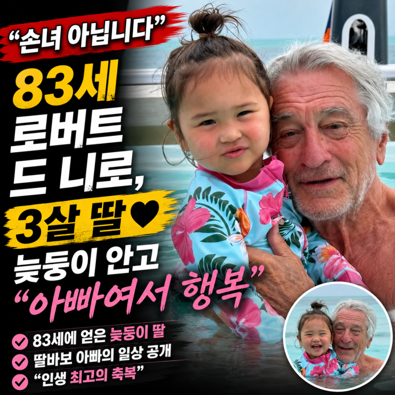 “손녀 아닙니다, 3살 딸입니다” 83세 로버트 드 니로, 늦둥이 안고 “아빠여서 행복”