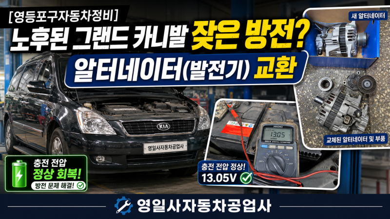 [영등포구자동차정비] 노후된 그랜드 카니발 잦은 방전? 알터네이터(발전기) 교환 | 영일사자....