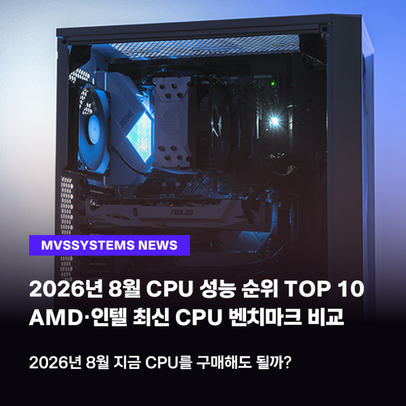 2026년 8월 CPU 성능 순위 TOP 10｜AMD·인텔 최신 CPU 벤치마크 비교