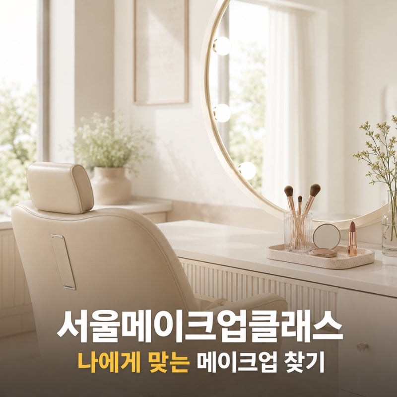 서울 메이크업 클래스 나의 메이크업 찾기, 컴팩트 메이크업룸