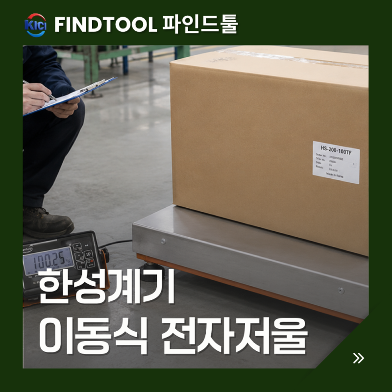 [전자저울ㅣ파인드툴] 한성계기 HS200-100TF 산업용 휴대용 고중량 전자저울 200KG 50g재현성 고중....