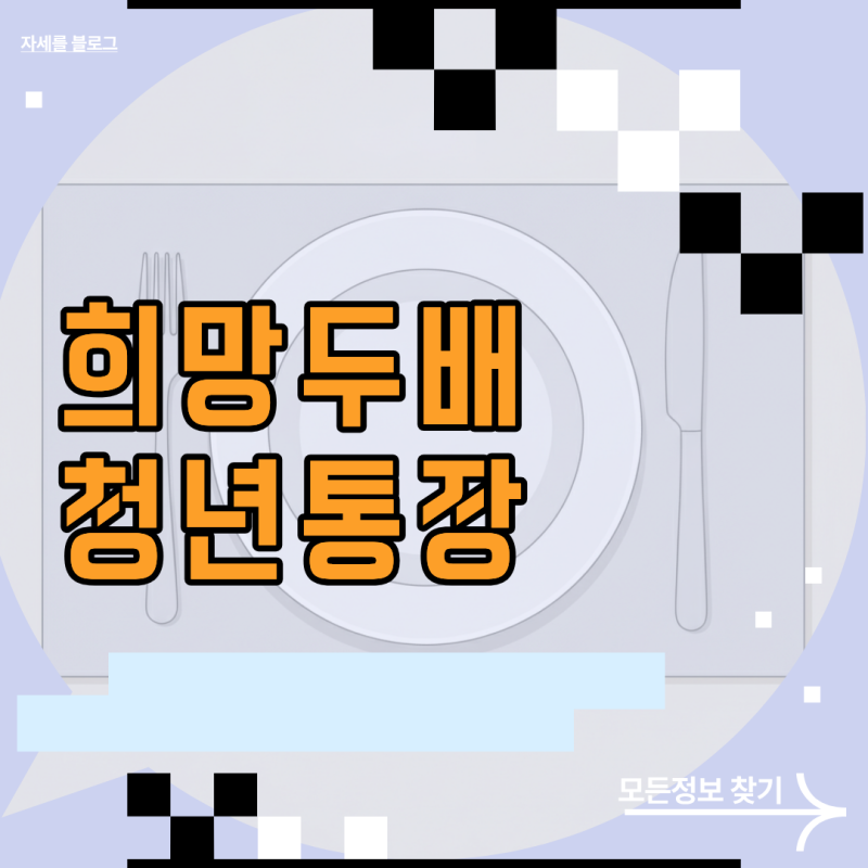 희망두배청년통장 자격 조건과 신청 방법 및 매칭 지원금 매커니즘
