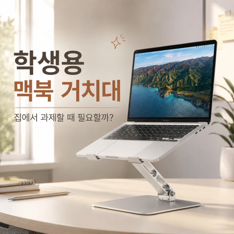 노트북거치대 추천 학생 맥북 오래 사용 할때 접이식