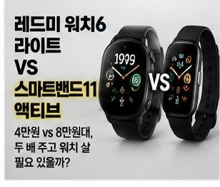 레드미 워치6 액티브 vs 라이트 차이 총정리⌚ 3만원 차이인데 뭐 사야할까? GPS·통화·배터리 ....